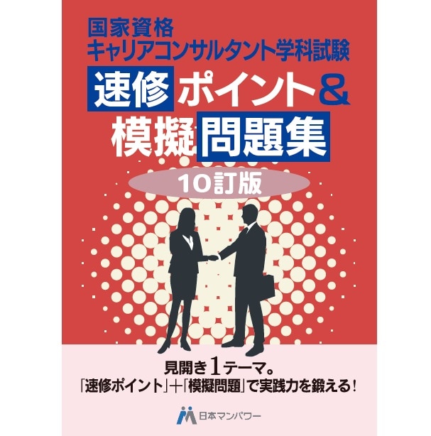 キャリアコンサルタント学科試験　速修ポイント＆模擬問題集【10訂版】