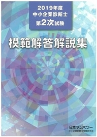 ２０１９年度　中小企業診断士第２次試験　模範解答解説集