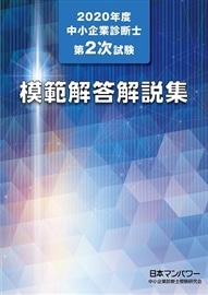 ２０２０年度　中小企業診断士第２次試験　模範解答解説集