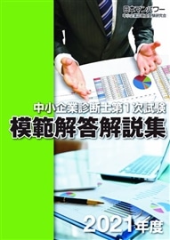 ２０２１年度　中小企業診断士第１次試験　模範解答解説集