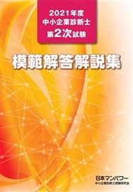 ２０２１年度　中小企業診断士第２次試験　模範解答解説集