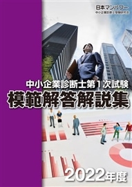 ２０２２年度　中小企業診断士第１次試験　模範解答解説集