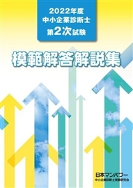 ２０２２年度　中小企業診断士第２次試験　模範解答解説集