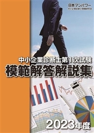 ２０２３年度　中小企業診断士第１次試験　模範解答解説集