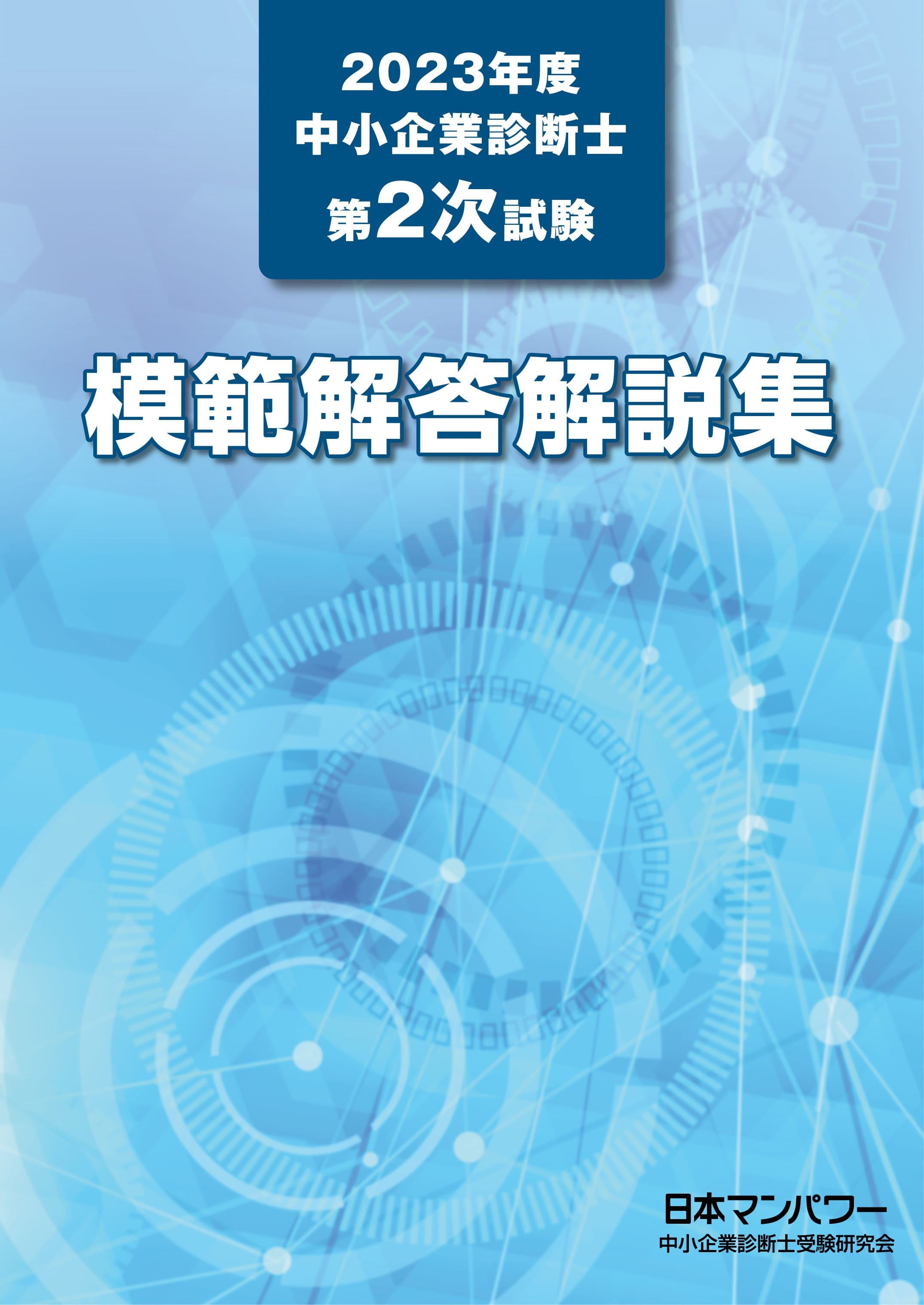 ２０２３年度　中小企業診断士第２次試験　模範解答解説集