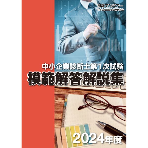 ２０２４年度　中小企業診断士第１次試験　模範解答解説集