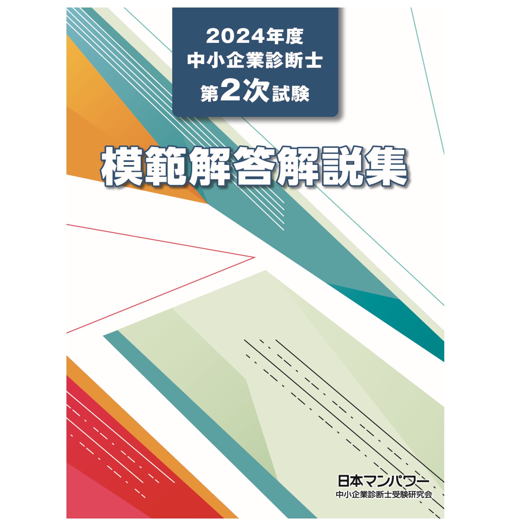 ２０２４年度　中小企業診断士第２次試験　模範解答解説集