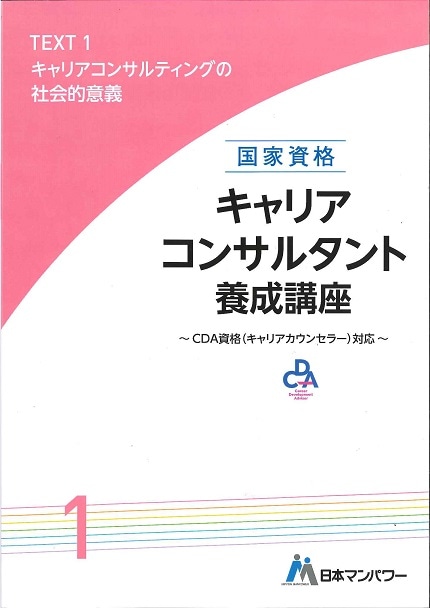 キャリアコンサルタント養成講座テキスト１　キャリアコンサルティングの社会的意義