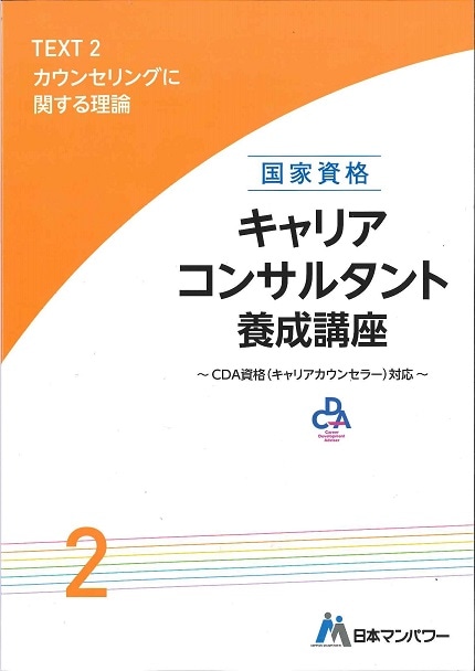キャリアコンサルタント養成講座テキスト２　カウンセリングに関する理論とグループ支援
