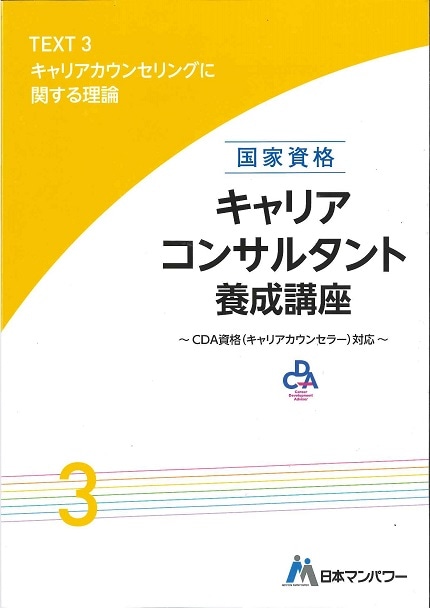 キャリアコンサルタント養成講座テキスト３　キャリアカウンセリングに関する理論