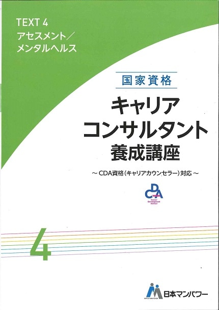 キャリアコンサルタント養成講座テキスト４　アセスメント／メンタルヘルス