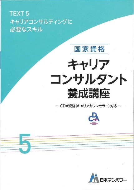 キャリアコンサルタント養成講座テキスト５　キャリアコンサルティングにおいて必要なスキル