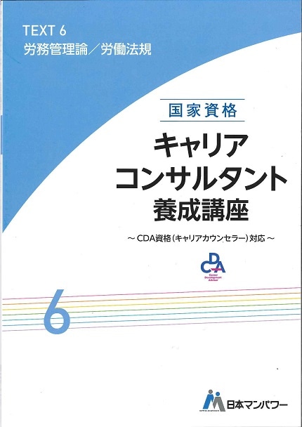 キャリアコンサルタント養成講座テキスト６　労務管理論／労働法規