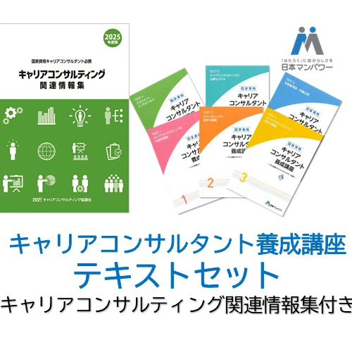 【2025年改訂】キャリアコンサルタント養成講座テキスト７冊セット※販売開始予定日：2025年7月25日