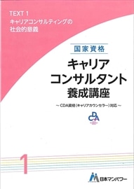 キャリアコンサルタント養成講座テキスト１　キャリアコンサルティングの社会的意義
