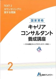 キャリアコンサルタント養成講座テキスト２　カウンセリングに関する理論とグループ支援
