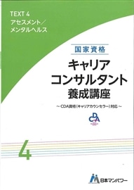 キャリアコンサルタント養成講座テキスト４　アセスメント／メンタルヘルス