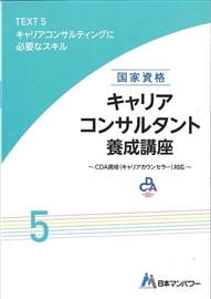 キャリアコンサルタント養成講座テキスト５　キャリアコンサルティングにおいて必要なスキル