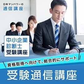 中小企業診断士受験通信講座