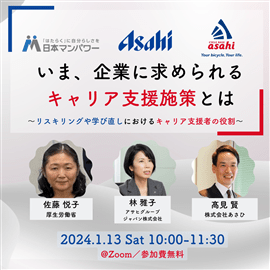 【アーカイブ配信】「いま、企業に求められるキャリア支援施策とは」