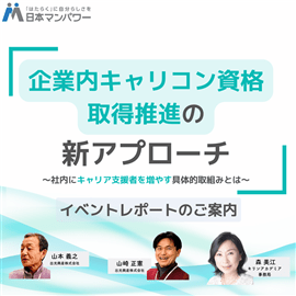 「企業内キャリコン資格取得推進の新アプローチ」イベントレポート
