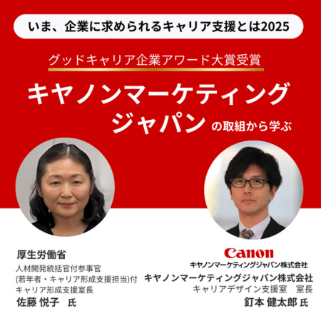 「いま、企業に求められるキャリア支援施策とは2025」イベントレポート