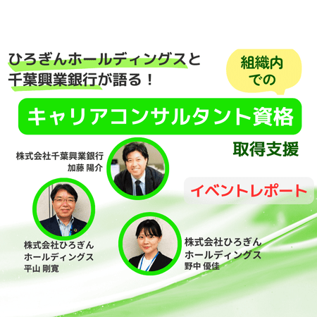 「組織内でのキャリアコンサルタント資格取得支援」イベントレポート
