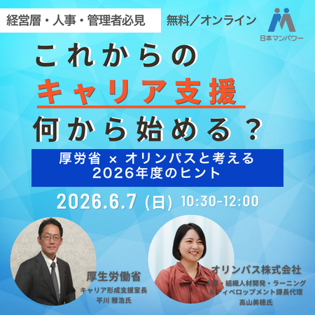 「これからのキャリア支援、何から始める？厚労省 × オリンパス と考える2026年度のヒント」イベントレポート