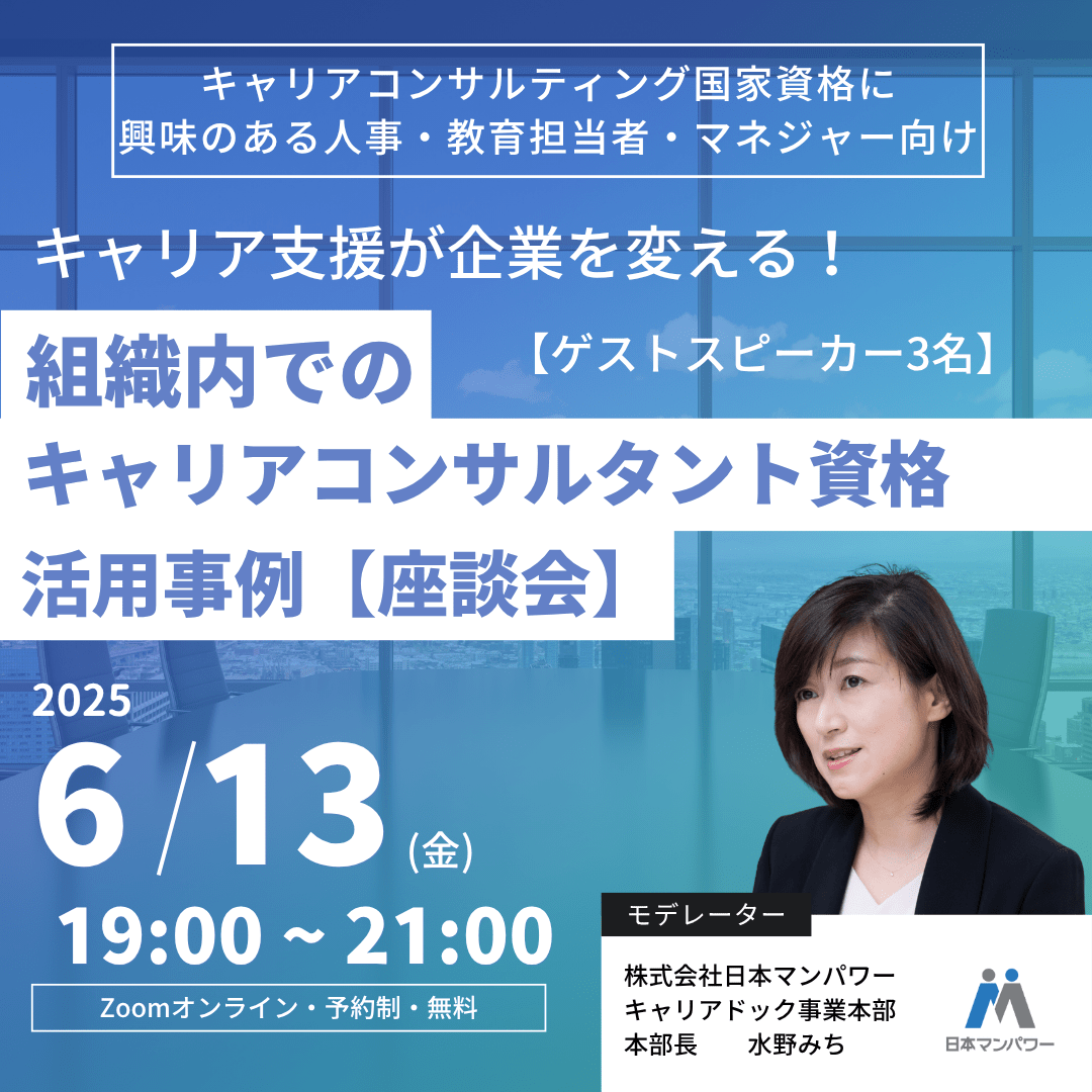 【座談会】「キャリア支援が企業を変える」組織内でのキャリアコンサルタント資格活用事例