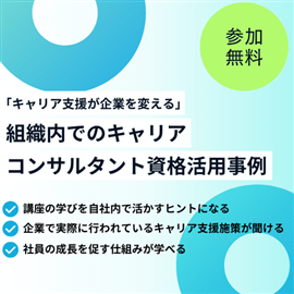 【座談会】「キャリア支援が企業を変える」組織内でのキャリアコンサルタント資格活用事例