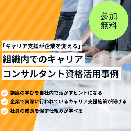「キャリア支援が企業を変える」組織内でのキャリアコンサルタント資格活用事例