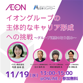 イオングループの主体的なキャリア形成への挑戦～グループ連携の取り組み～