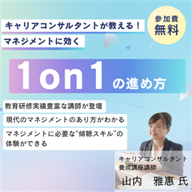 キャリアコンサルタントが教える！マネジメントに効く1on1の進め方