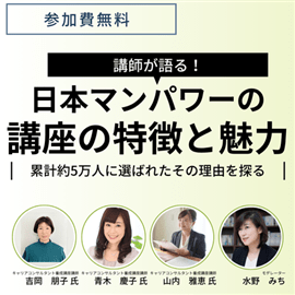 累計5万人が選んだ理由を探る！講師が語る日本マンパワーの講座の特徴と魅力