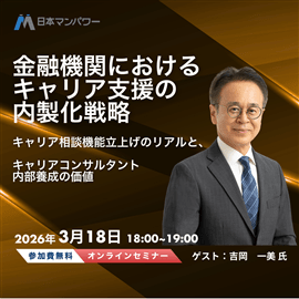 金融機関におけるキャリア支援の内製化戦略～キャリア相談機能立上げのリアルと、キャリアコンサルタント内部養成の価値～