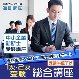 中小企業診断士１次・２次受験総合講座