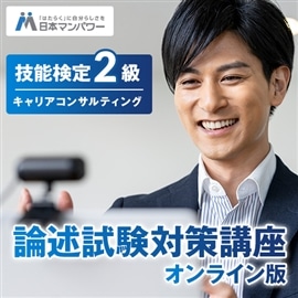 キャリアコンサルティング技能検定２級　論述コース