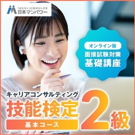 キャリアコンサルティング技能検定２級　ロールプレイ基本コース