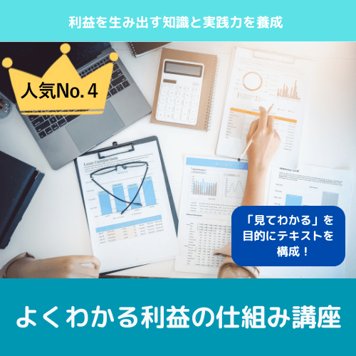 よくわかる利益の仕組み講座