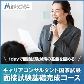 キャリアコンサルタント国家試験 面接試験基礎完成コース