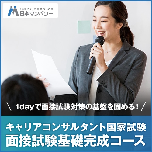 キャリアコンサルタント国家試験　面接試験基礎完成コース