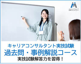 キャリアコンサルタント実技試験「過去問・事例解説コース」
