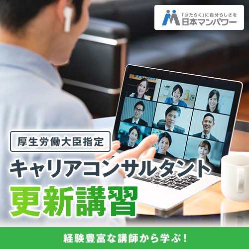 10月21日(水)演習で学ぶ！キャリアコンサルティング技法中高年編＜7時間＞