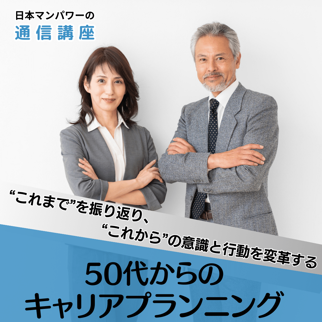 ５０代からのキャリアプランニング