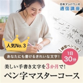 あなたにも書けるきれいな文字！ペン字マスターコース（万年筆つき）
