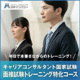 キャリアコンサルタント国家試験　面接試験トレーニング特化コース