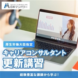 キャリアコンサルタント知識講習 受講期間：4月1日～4月30日