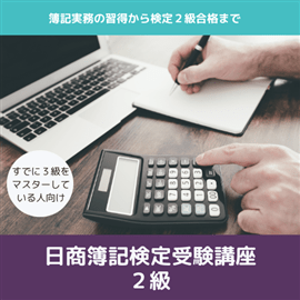 日商簿記検定受験講座　２級　４カ月コース