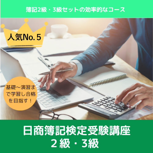 日商簿記検定受験講座　２級・３級　７カ月コース