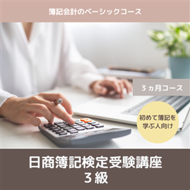日商簿記検定受験講座　３級　３カ月コース
